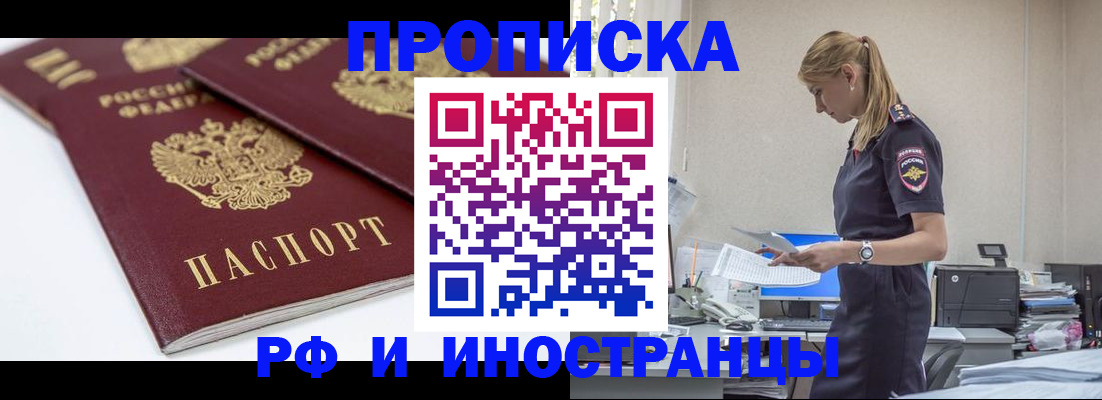 купить прописку в Истре