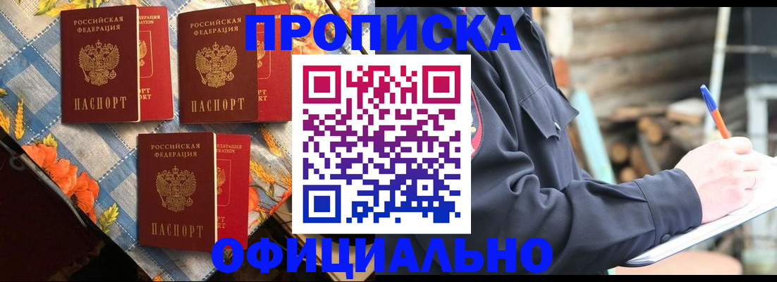 прописка штамп в Истре